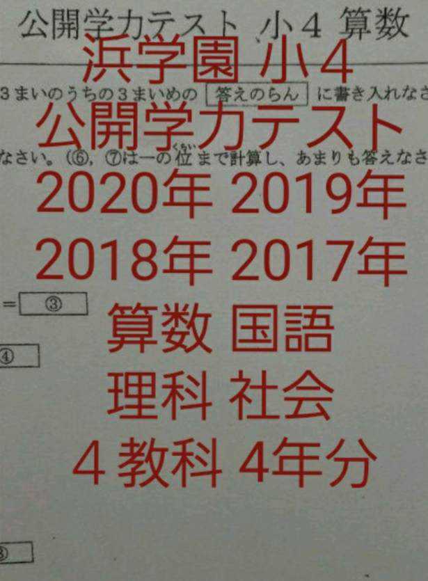 浜学園 2020年～2017年 公開学力テスト ４年分 ３教科-