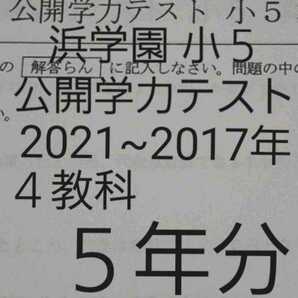 浜学園　小５　公開学力テスト　４教科　５年分