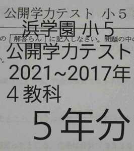 浜学園　小５　公開学力テスト　４教科　５年分