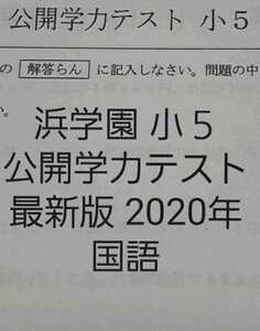 浜学園　小５　最新版　2020年　公開学力テスト　国語　