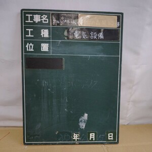 ◎【工事現場 黒板】工事用黒板 工事用 プレート 縦60×幅45×厚み2cm テープ跡や記載有り ジャンク品 DIY 資材115-16