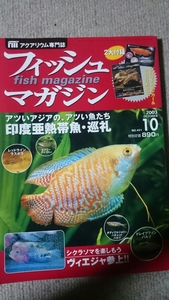 フィッシュマガジン 2003年10月号 アロワナステッカー付き ヴィエジャ 印度亜熱帯魚