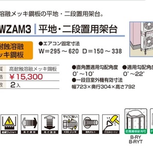 1327【未使用品】室外ユニット 平地二段用架台 B-HWZAM3 ZAM鋼板製 バクマ工業の画像3