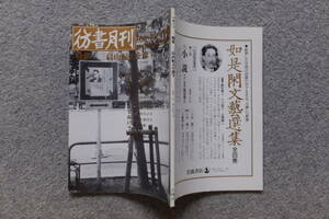 『彷書月刊』特集/三島由紀夫を探す 矢川澄子 古川尚 福島鑄郎 細江英公 中山信行 青木正美 大場啓志 安藤武 城市郎 福士英太郎 菊畑茂久馬