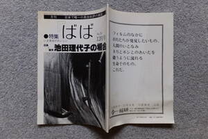 風俗批評雑誌『ばば』№11 特集/自負と偏見/池田理代子の場合 玉木明 神山睦美 斉藤美奈子 菅谷規矩雄 米沢慧 小浜逸郎 藤村厚夫 芹沢俊介