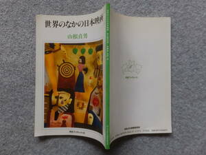 山根貞男『世界のなかの日本映画』(河合ブックレット23)河合文化教育研究所 ’93・3・20・第1刷発行 装幀・谷川晃一　