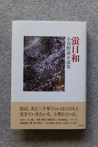 小谷野敦小説集『蛍日和』サイン入り初版カバー帯あり 幻戯書房 写真/紘志多求知・装幀/佐藤絵依子