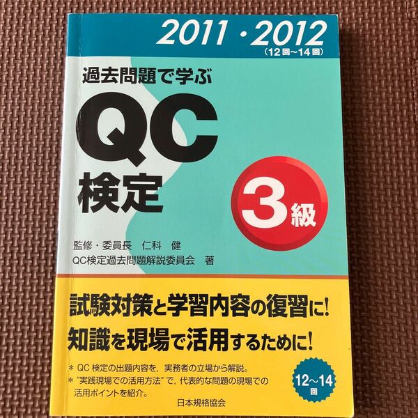 過去問題で学ぶＱＣ検定３級　１２回～１４回　２０１１・２０１２ 仁科健／監修　ＱＣ検定過去問題解説委員会／著