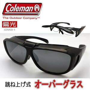 ＜Coleman オーバーグラス＞COV03-1☆スモーク偏光☆Ｆ：ブラック♪跳ね上げ式♪