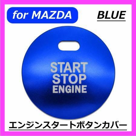 ◇送料無料◇MAZDA◇エンジンスタートボタンカバー◇ブルー◇マツダ◇ステッカー◇２