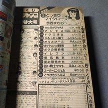 月刊少年ジャンプ◇1986年1月新年特大号◇どっきりマイクローン新連載◇今西まさお◇やるっきゃ騎士◇ボクの婚約者_画像7