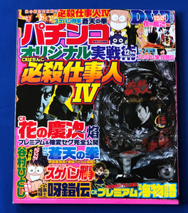 「パチンコオリジナル実践術 2011年 12月号」 古本 /CR必殺仕事人Ⅳ CR花の慶次 CR蒼天の拳 CR呀鎧伝 CRスケバン刑事 パチンコ必勝ガイド