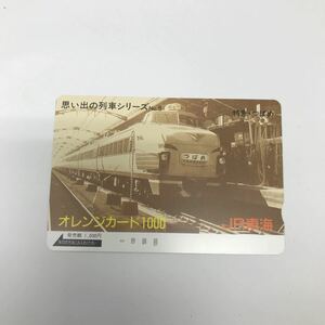 34376-24 0924Y 未使用　オレンジカード　1000 JR東海　思い出の列車シリーズ　No.5 特急・つばめ