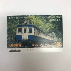 34376-28 0924Y 未使用　オレンジカード　1000 懐かしの電車シリーズ　No.4 クモハ53形（飯田線）　豊橋電車区