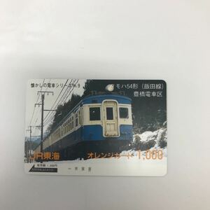 34376-32 0924Y 未使用　オレンジカード　1000 懐かしの電車シリーズ　No.9 クモハ54形（飯田線）　豊橋電車区