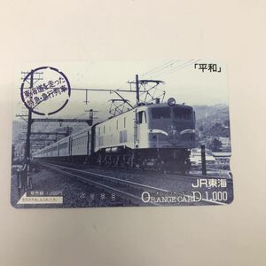 34376-53 0926Y 未使用　オレンジカード 1000 東海道を走った　特急・急行列車　JR東海　平和