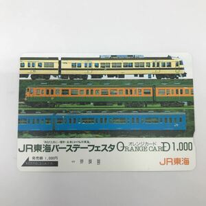34376-62 0928Y 未使用　オレンジカード 1000 JR東海バースデーフェスタ
