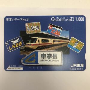 34376-71 0929Y 未使用　オレンジカード　JR東海 車掌シリーズ　No.5