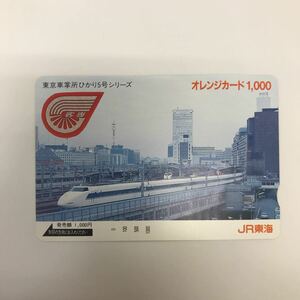 34736-76 0929Y 未使用　オレンジカード JR東海　東京車掌所ひかり5号シリーズ