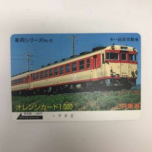34376-82 0929Y 未使用　オレンジカード JR東海　車両シリーズ　NO.6 キハ系気動車