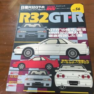 ハイパーレブ vol.56日産R32GT-R