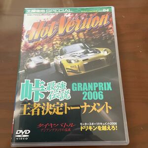 ホットバージョンvol.84峠最強伝説GRANPRIX2006王者決定トーナメント土屋圭市