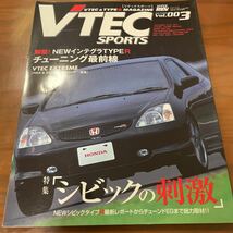 VTEC SPORTS vol.003特集「シビックの刺激」NEWインテグラTYPE Rチューニング最前線_画像1