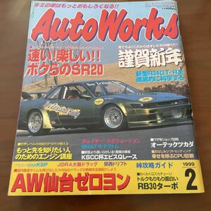 オートワークス 1999/2速い！楽しいボクらのSR20