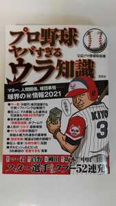 中古本プロ野球 ヤバすぎるウラ知識 宝島プロ野球取材班 