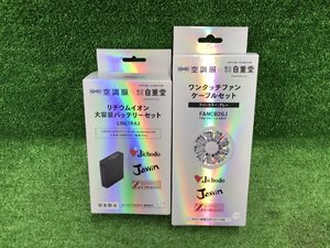 【未使用品】空調服x自重堂 リチウムイオン大容量バッテリー・ファンセット LIULTRAJ ＋ FANCB2GJ　IT9T5LJBZH4O