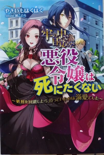 『牢の中で目覚めた悪役令嬢は死にたくない ～処刑を回避したら、待っていたのは溺愛でした～』やきいもほくほく/Mノベルスf（小説）