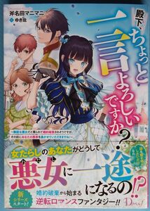 『殿下、ちょっと一言よろしいですか?』　 斧名田 マニマニ/Dノベルf　　（小説・単行本）