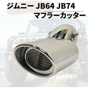 スズキ ジムニー jb64　マフラーカッター JB74 シエラ ステンレス