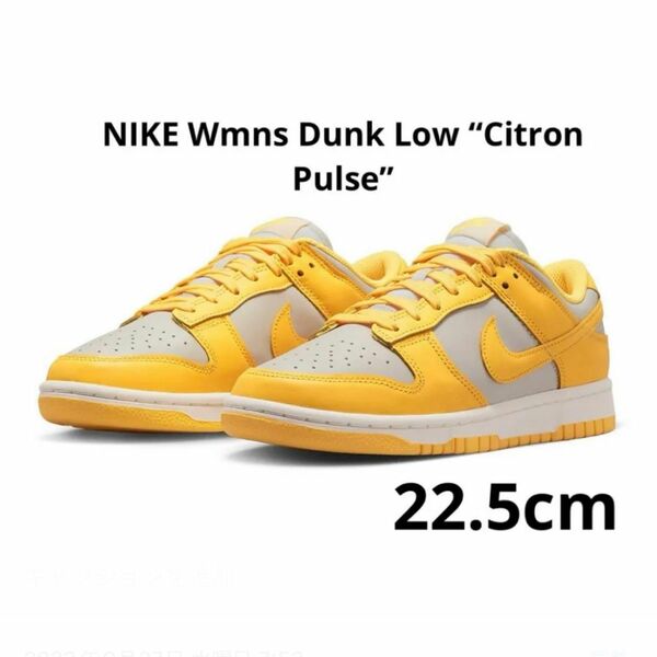 NIKE DUNK LOW “Citron Pulse” 新品　22.5cm ナイキ　ダンクロー