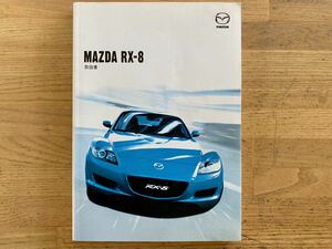 マツダ RX-8 SE3P 取扱書 取扱説明書 MAZDA 