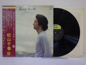 LP レコード 帯 松山千春 君のために作った歌 【 E+ 】 E10887Z