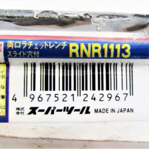 【宅急便コンパクト発送】未使用 スーパーツール 両口ラチェットレンチ 11×13mm RNR1113★v8の画像5