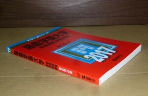 即決！　赤本　酪農学園大学　獣医学群　獣医学類　2017　教学社