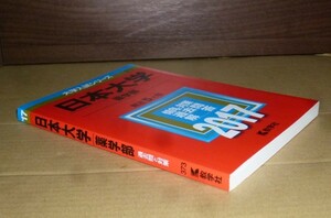 即決！　赤本　日本大学　薬学部　2017