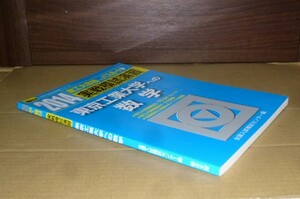 即決！　駿台　実戦模試演習　東京工業大学への数学　2014