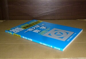 即決！　駿台　実戦模試演習　一橋大学への数学　2015