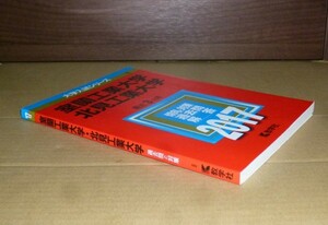 即決！　赤本　室蘭工業大学・北見工業大学　2017　教学社