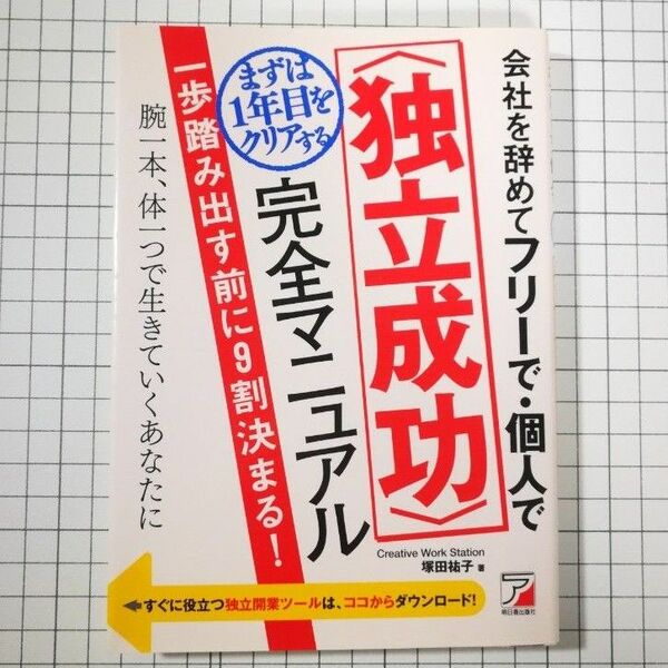 会社を辞めてフリーで・個人でまずは１年目をクリアする〈独立成功〉完全マニュアル　一歩踏み出す前に９割決まる！