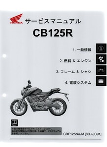 ホンダ 新 CB125R 純正サービスマニュアル JC91 2021年型～現行 CBF125NA-M 未使用 原本 即納 