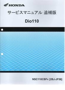  Dio 110 純正サービスマニュアル 追補版　JF58 2019年モデル NSC110CBFk ディオ 110 原本