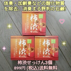 柿渋石せっけん3個 デオドラントソープ 体臭 加齢臭 ワキガ 足の臭い除去消臭