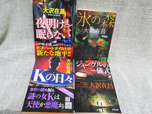 値下！４冊大沢在昌「夜明けまで眠らない」「氷の森」「Kの日々」「ジャングルの儀式」面白いので絶対のお勧め！全巻美本を格安開始