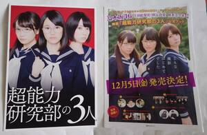 乃木坂46『超能力研究部の３人』２つ折りパンフ+チラシ 秋元真夏、生田絵梨花、橋本奈々未 美品