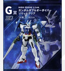 一番くじ　ガンプラ　2023 G賞　1/144 HG ガンダムダブルオーダイバー　ソリッドクリア