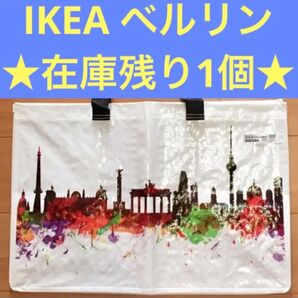 【在庫1個】新品 未使用☆ IKEA ドイツ ベルリン 限定 バッグ ☆レア
